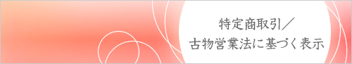 特定商取引/古物営業法に基づく表示