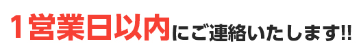 1営業日以内にご連絡いたします！！