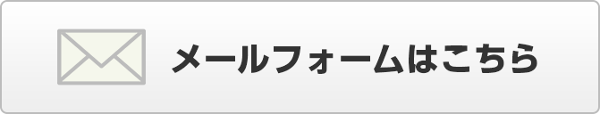 メールでのお問い合わせ