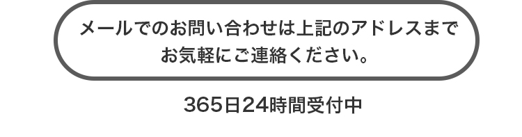 メールでのお問い合わせは上記のアドレスまでお気軽にご連絡ください。