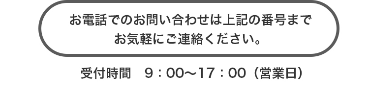 お電話でのお問い合わせは上記の番号までお気軽にお問い合わせください。