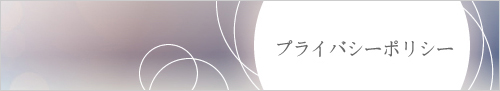 プライバシーポリシー