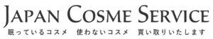 ジャパンコスメサービス