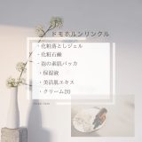 【化粧品　買取情報】 人気のドモホルンリンクル