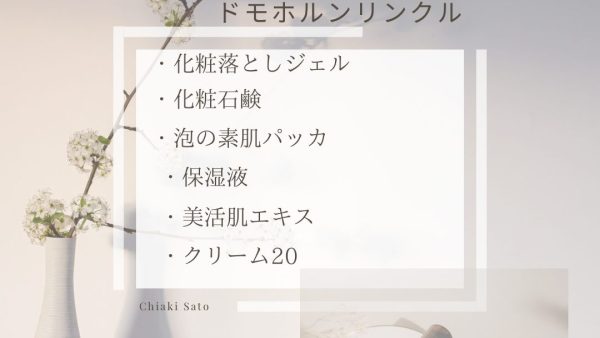 【化粧品　買取情報】 人気のドモホルンリンクル