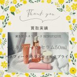 【化粧品買取情報】 人気の資生堂 　ベネフィーク