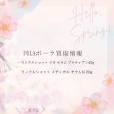 【化粧品　買取情報】 人気のPOLA（ポーラ）リンクルショット美容液