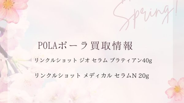 【化粧品　買取情報】 人気のPOLA（ポーラ）リンクルショット美容液