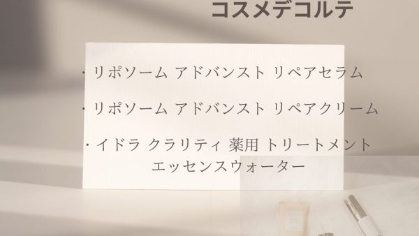 【化粧品　買取情報】 人気のコスメデコルテ