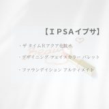【化粧品　買取情報】 人気のIPSA （イプサ）