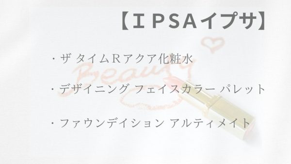 【化粧品　買取情報】 人気のIPSA （イプサ）