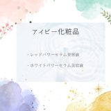 【化粧品　買取情報】 人気のアイビー化粧品