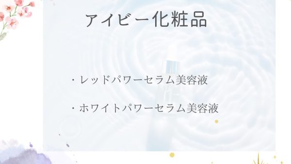 【化粧品　買取情報】 人気のアイビー化粧品