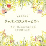 【化粧品買取情報】 人気のアルビオンALBIONシリーズ