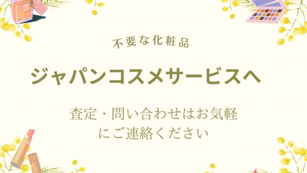 【化粧品買取情報】 人気のアルビオンALBIONシリーズ