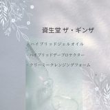 【化粧品　買取情報】 人気の資生堂　ザ・ギンザ