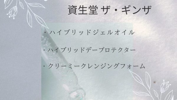 【化粧品　買取情報】 人気の資生堂　ザ・ギンザ