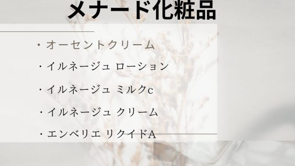 【化粧品　買取情報】 人気のMENARD　メナード化粧品