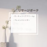 【化粧品　買取情報】 人気のリサージ　ボーテ