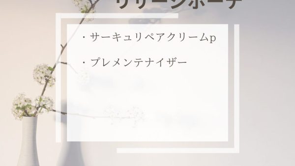【化粧品　買取情報】 人気のリサージ　ボーテ