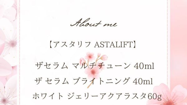 【化粧品　買取情報】 人気のアスタリフト（ASTALIFT）