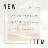 【化粧品　買取情報】 人気のトワニー（TWANY）