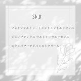 【化粧品　買取情報】 人気のSKⅡ（エスケーツー）