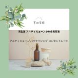 【化粧品買取情報】 人気の資生堂 　SHISEIDO アルティミューン