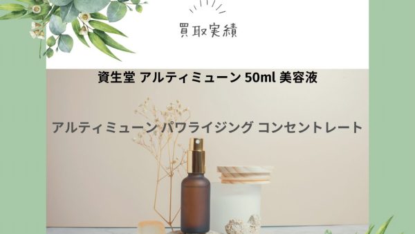 【化粧品買取情報】 人気の資生堂 　SHISEIDO アルティミューン