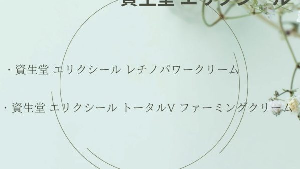 【化粧品　買取情報】 人気の資生堂　エリクシール