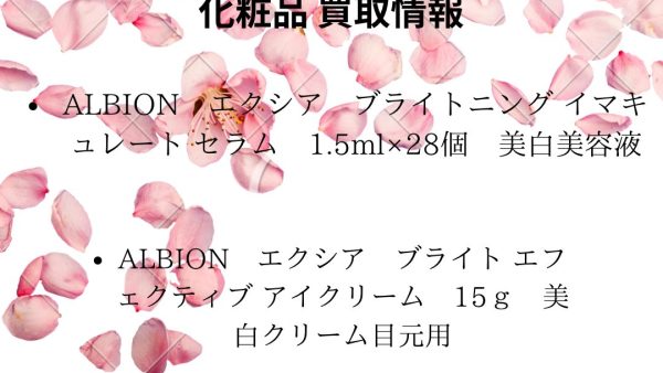 【化粧品　買取情報】 人気のEXCIA　ALBION