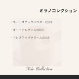 【化粧品　買取情報】 人気のカネボウ　ミラノコレクション