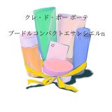 【コスメ 買取実績】クレ・ド・ポー ボーテ  プードルコンパクト　エサンシエルｎ（エレガントスリム）