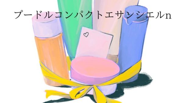 【コスメ 買取実績】クレ・ド・ポー ボーテ  プードルコンパクト　エサンシエルｎ（エレガントスリム）