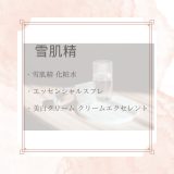 【化粧品　買取情報】 人気の雪肌精