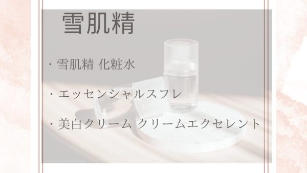【化粧品　買取情報】 人気の雪肌精