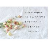 【化粧品買取情報】 人気のエレガンス（Elegance）