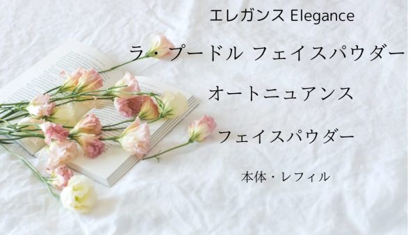 【化粧品買取情報】 人気のエレガンス（Elegance）