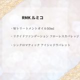 【化粧品　買取情報】 人気のRMK（ルミコ）
