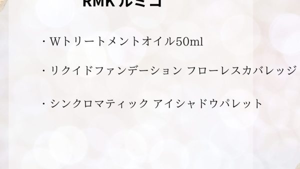 【化粧品　買取情報】 人気のRMK（ルミコ）