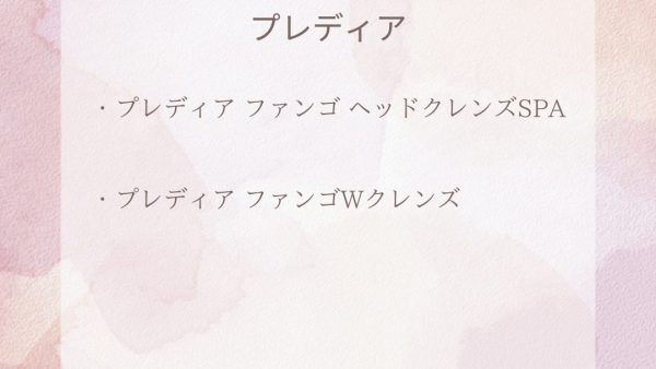 【化粧品　買取情報】 人気のプレディア　Predia