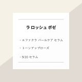 【化粧品　買取情報】 人気のラ ロッシュ ポゼ / LA ROCHE-POSAY