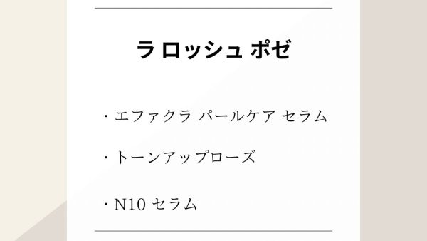 【化粧品　買取情報】 人気のラ ロッシュ ポゼ / LA ROCHE-POSAY