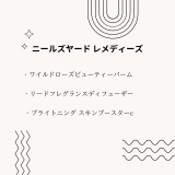 【化粧品　買取情報】 人気のニールズヤード　レメディーズ