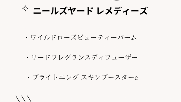 【化粧品　買取情報】 人気のニールズヤード　レメディーズ