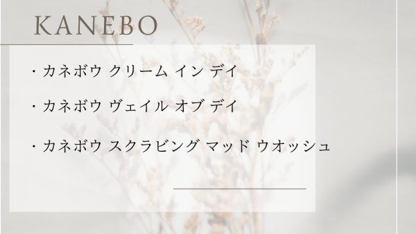 【化粧品　買取情報】 人気のKANEBO