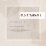 【化粧品　買取情報】 人気のTAKAMI（タカミ）