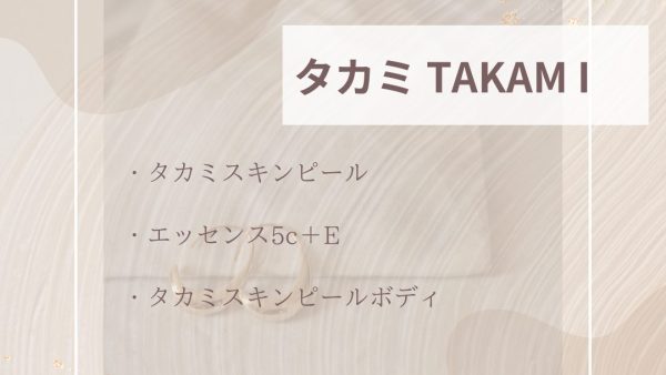 【化粧品　買取情報】 人気のTAKAMI（タカミ）