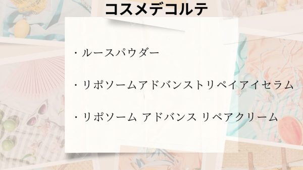 【化粧品　買取情報】 人気のコスメデコルテ