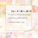 【化粧品　買取情報】 人気のクレ・ド・ポー ボーテ